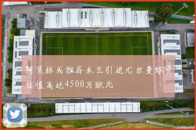 阿莫林或推荐米兰引进尤尔曼球员估值高达4500万欧元